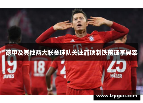 德甲及其他两大联赛球队关注浦项制铁前锋李昊宰