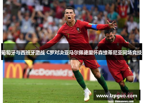 葡萄牙与西班牙激战 C罗对决亚马尔佩德里怀森维蒂尼亚同场竞技
