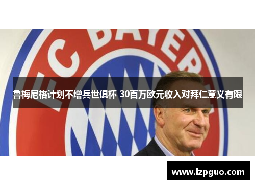 鲁梅尼格计划不增兵世俱杯 30百万欧元收入对拜仁意义有限