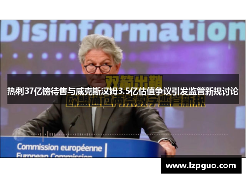 热刺37亿镑待售与威克斯汉姆3.5亿估值争议引发监管新规讨论