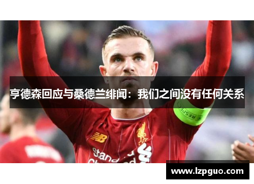 亨德森回应与桑德兰绯闻：我们之间没有任何关系