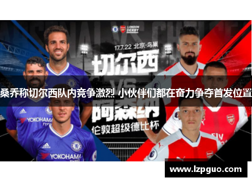 桑乔称切尔西队内竞争激烈 小伙伴们都在奋力争夺首发位置