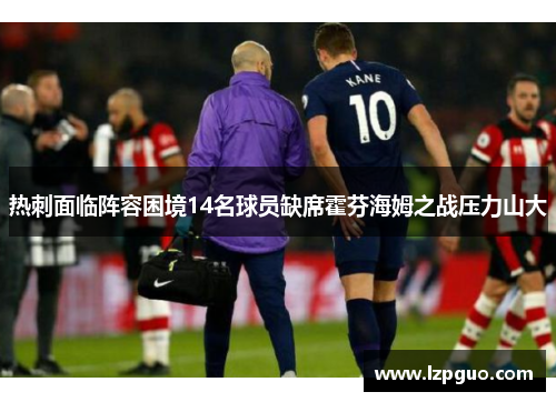 热刺面临阵容困境14名球员缺席霍芬海姆之战压力山大