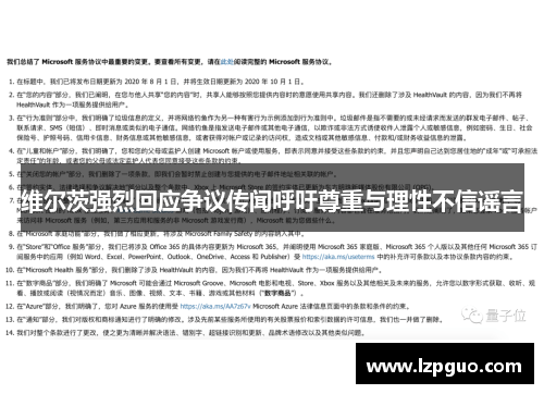维尔茨强烈回应争议传闻呼吁尊重与理性不信谣言