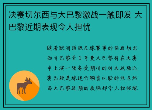 决赛切尔西与大巴黎激战一触即发 大巴黎近期表现令人担忧