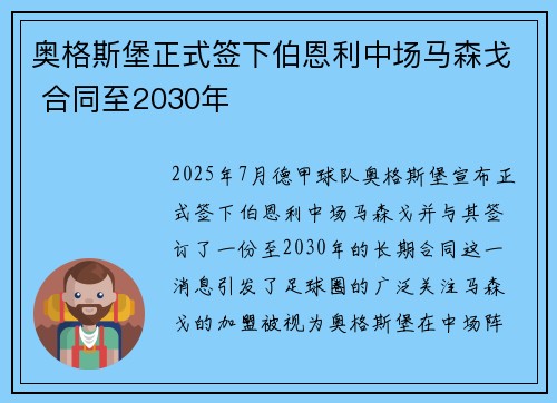 奥格斯堡正式签下伯恩利中场马森戈 合同至2030年