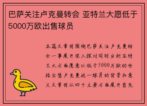 巴萨关注卢克曼转会 亚特兰大愿低于5000万欧出售球员