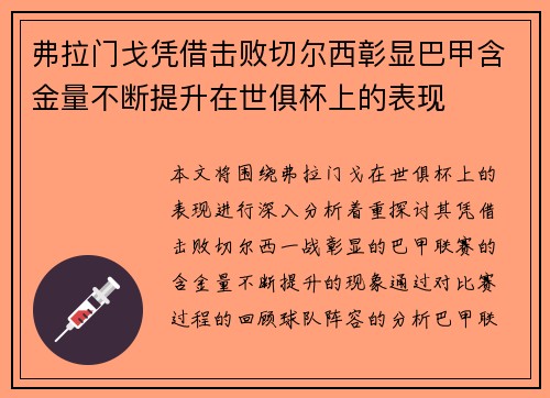 弗拉门戈凭借击败切尔西彰显巴甲含金量不断提升在世俱杯上的表现