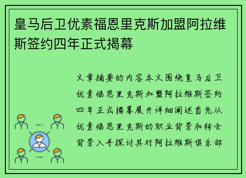皇马后卫优素福恩里克斯加盟阿拉维斯签约四年正式揭幕