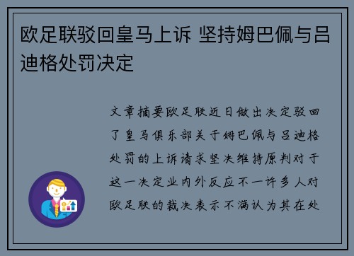 欧足联驳回皇马上诉 坚持姆巴佩与吕迪格处罚决定