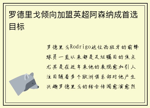 罗德里戈倾向加盟英超阿森纳成首选目标