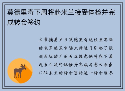 莫德里奇下周将赴米兰接受体检并完成转会签约