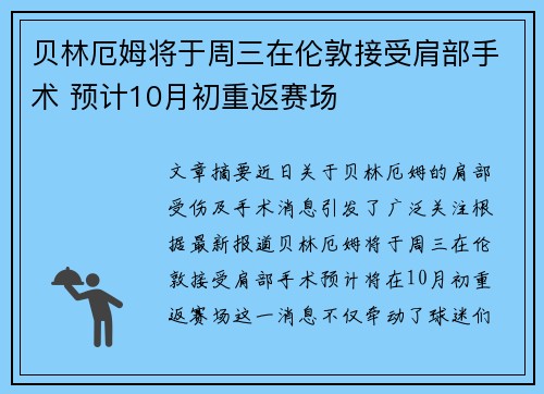 贝林厄姆将于周三在伦敦接受肩部手术 预计10月初重返赛场