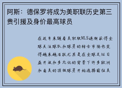 阿斯：德保罗将成为美职联历史第三贵引援及身价最高球员