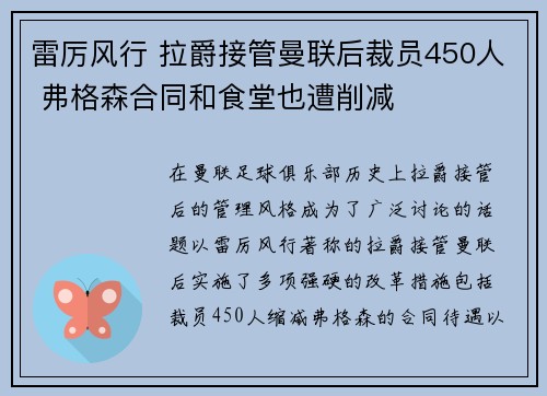 雷厉风行 拉爵接管曼联后裁员450人 弗格森合同和食堂也遭削减