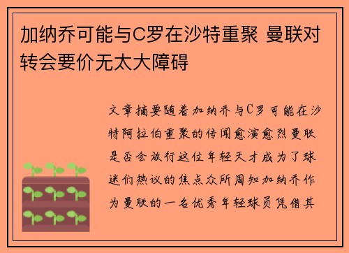 加纳乔可能与C罗在沙特重聚 曼联对转会要价无太大障碍