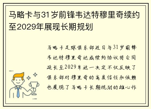 马略卡与31岁前锋韦达特穆里奇续约至2029年展现长期规划