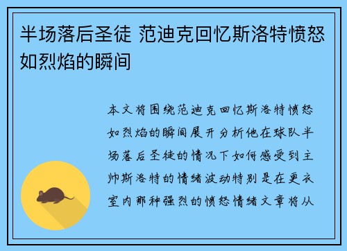 半场落后圣徒 范迪克回忆斯洛特愤怒如烈焰的瞬间