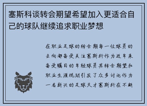 塞斯科谈转会期望希望加入更适合自己的球队继续追求职业梦想