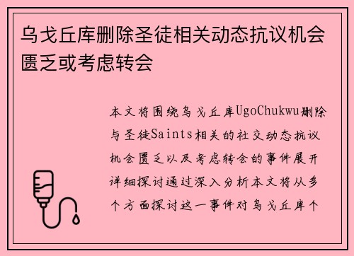 乌戈丘库删除圣徒相关动态抗议机会匮乏或考虑转会