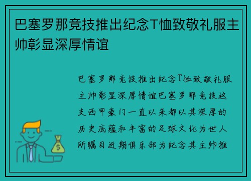 巴塞罗那竞技推出纪念T恤致敬礼服主帅彰显深厚情谊