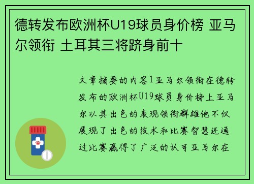 德转发布欧洲杯U19球员身价榜 亚马尔领衔 土耳其三将跻身前十
