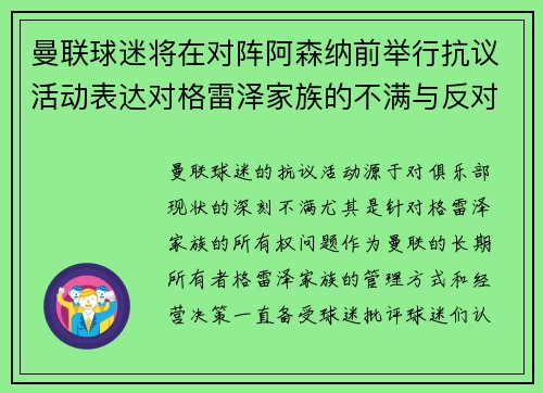 曼联球迷将在对阵阿森纳前举行抗议活动表达对格雷泽家族的不满与反对
