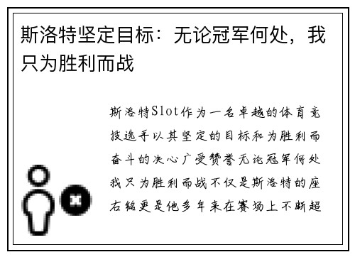 斯洛特坚定目标：无论冠军何处，我只为胜利而战