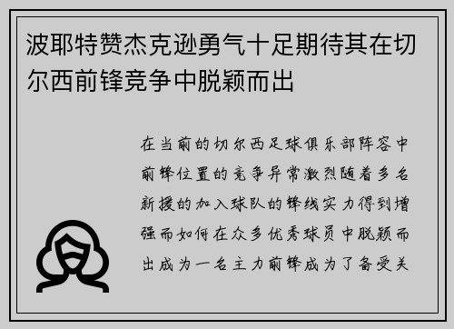 波耶特赞杰克逊勇气十足期待其在切尔西前锋竞争中脱颖而出