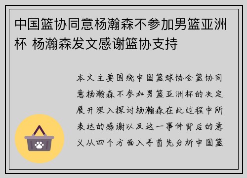 中国篮协同意杨瀚森不参加男篮亚洲杯 杨瀚森发文感谢篮协支持