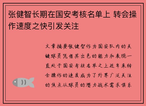 张健智长期在国安考核名单上 转会操作速度之快引发关注