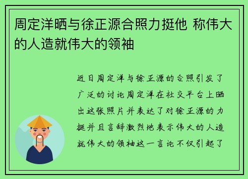 周定洋晒与徐正源合照力挺他 称伟大的人造就伟大的领袖