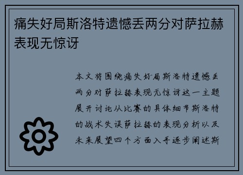 痛失好局斯洛特遗憾丢两分对萨拉赫表现无惊讶