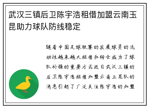 武汉三镇后卫陈宇浩租借加盟云南玉昆助力球队防线稳定