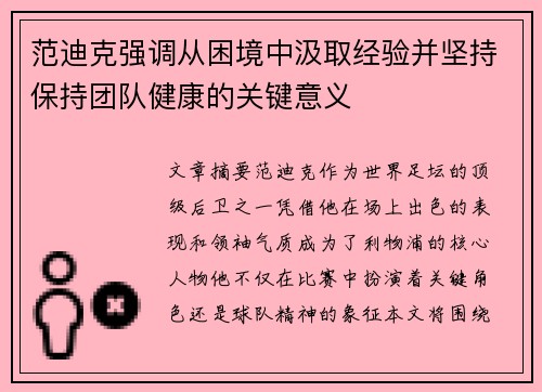 范迪克强调从困境中汲取经验并坚持保持团队健康的关键意义