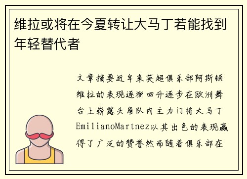 维拉或将在今夏转让大马丁若能找到年轻替代者
