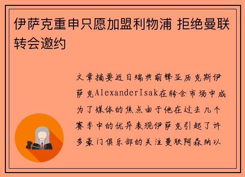伊萨克重申只愿加盟利物浦 拒绝曼联转会邀约
