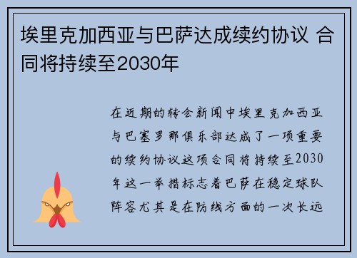 埃里克加西亚与巴萨达成续约协议 合同将持续至2030年