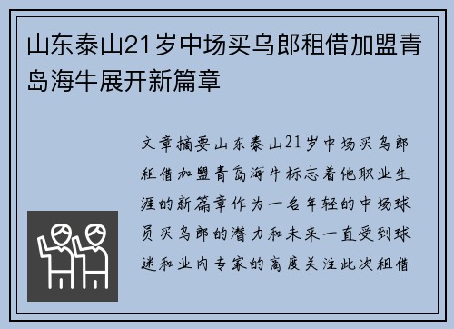 山东泰山21岁中场买乌郎租借加盟青岛海牛展开新篇章