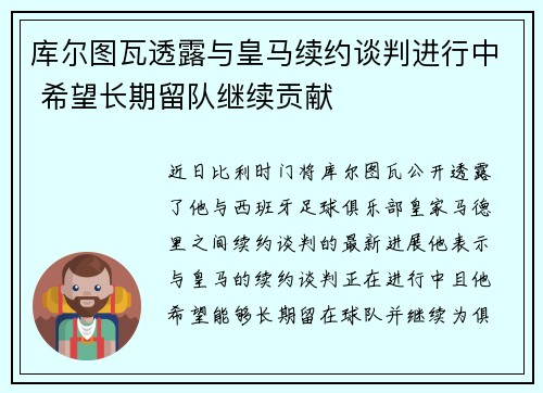 库尔图瓦透露与皇马续约谈判进行中 希望长期留队继续贡献