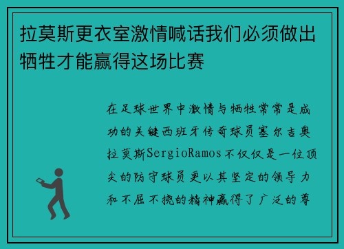 拉莫斯更衣室激情喊话我们必须做出牺牲才能赢得这场比赛