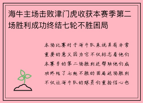 海牛主场击败津门虎收获本赛季第二场胜利成功终结七轮不胜困局
