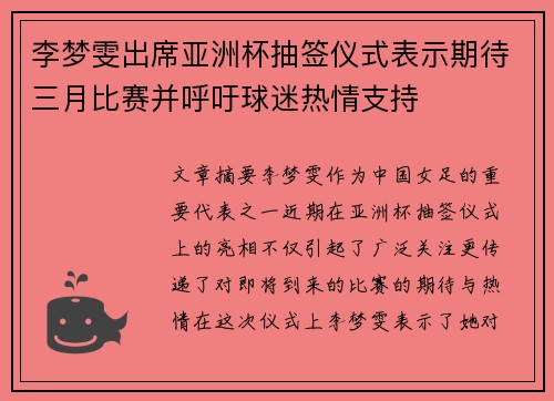 李梦雯出席亚洲杯抽签仪式表示期待三月比赛并呼吁球迷热情支持