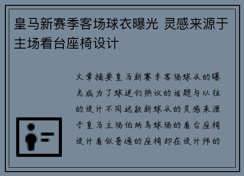 皇马新赛季客场球衣曝光 灵感来源于主场看台座椅设计