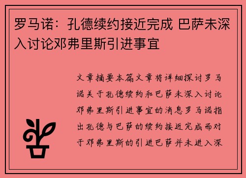 罗马诺：孔德续约接近完成 巴萨未深入讨论邓弗里斯引进事宜