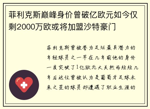 菲利克斯巅峰身价曾破亿欧元如今仅剩2000万欧或将加盟沙特豪门
