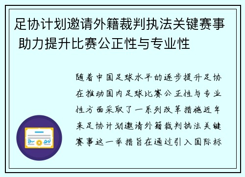 足协计划邀请外籍裁判执法关键赛事 助力提升比赛公正性与专业性