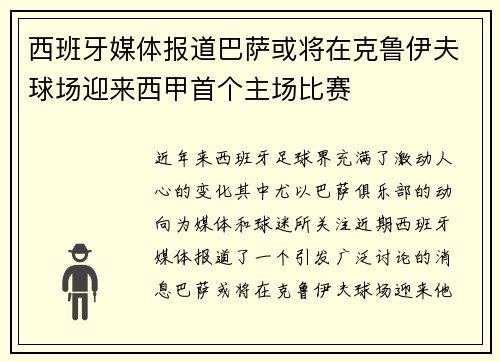 西班牙媒体报道巴萨或将在克鲁伊夫球场迎来西甲首个主场比赛
