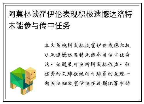 阿莫林谈霍伊伦表现积极遗憾达洛特未能参与传中任务