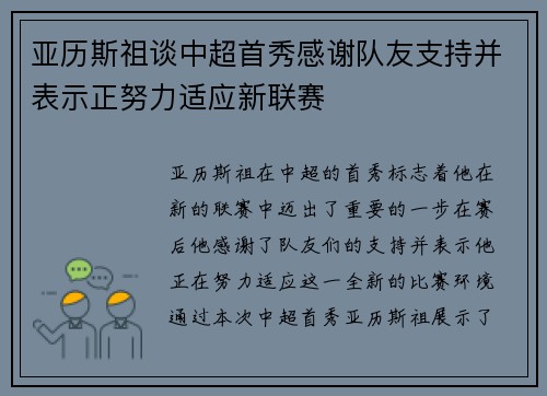 亚历斯祖谈中超首秀感谢队友支持并表示正努力适应新联赛